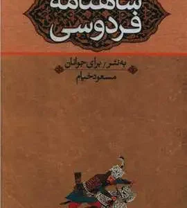 شاهنامه برای نوجوانان 3 جلدی نگاه