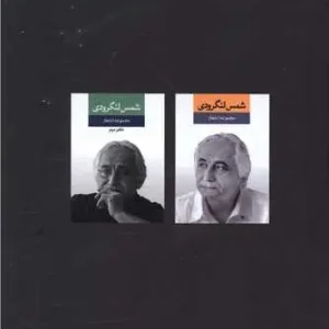 مجموعه آثار شمس لنگرودی 2 جلدی نگاه
