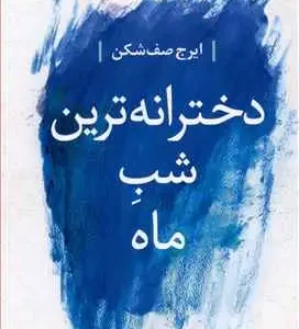 دخترانه ترین شب ماه صف شکن نگاه