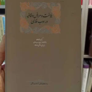 بلاغت و عروض و قافیه در ادب فارسی 2 جلدی اسماعیل سعادت سخن