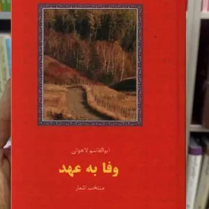 وفا به عهد ابوالقاسم لاهوتی سخن