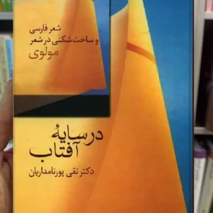 در سایه آفتاب تقی پورنامداریان سخن