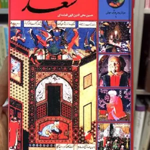 سیصد و شصت و پنج روز با سعدی الهی قمشه ای سخن