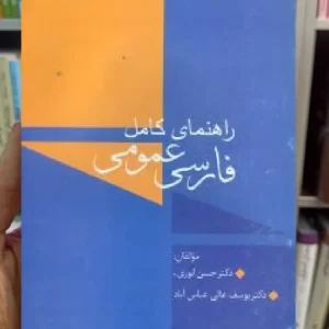 راهنمای کامل فارسی عمومی حسن انوری سخن