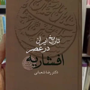 تاریخ ایران در عصر افشاریه 2 جلدی سخن