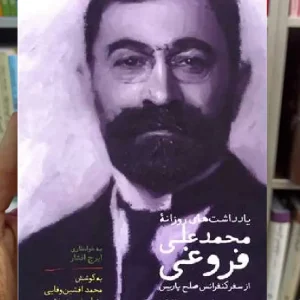 یادداشت های روزانه محمدعلی فروغی سخن