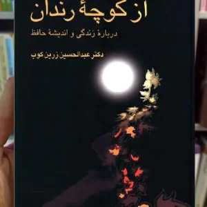 از کوچه رندان زرین کوب سخن