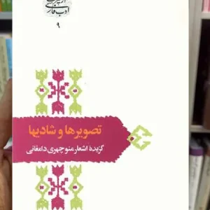 تصویر و شادیها محمد دبیرسیاقی سخن