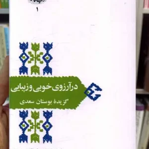 در آرزوی خوبی و زیبایی غلامحسین یوسفی سخن