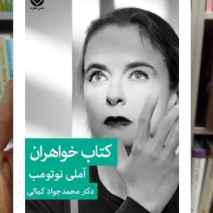 کتاب خواهران آملی نوتومب قطره