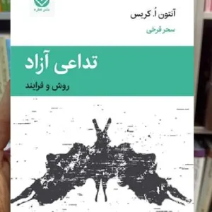 تداعی آزاد آنتون ا.کریس قطره