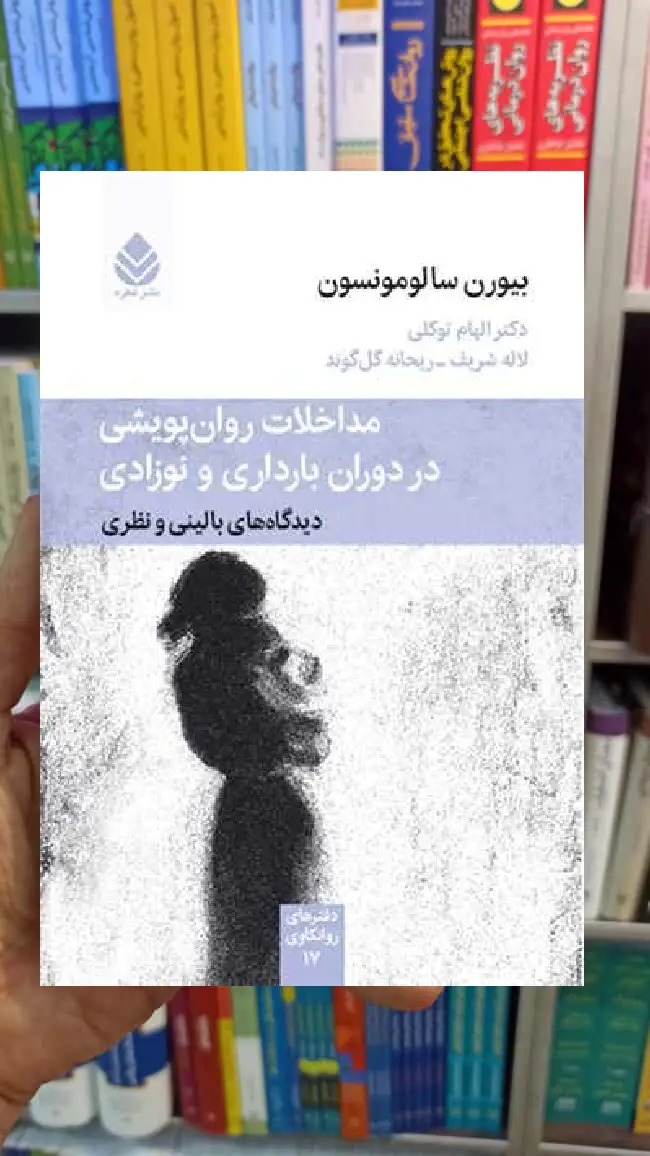 مداخلات روان پویشی در دران بارداری و نوزادی بیورن سالومونسون قطره