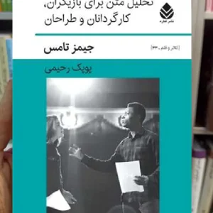 تحلیل متن برای بازیگران کارگردانان و طراحان جیمز تامس قطره