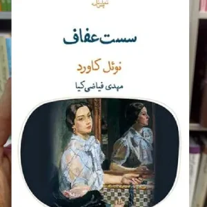 سست عفاف نوئل کاورد قطره