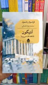 آنتیگون فرانسواز راشمول قطره