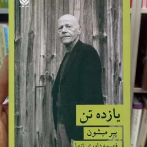 یازده تن پیر میشون قطره