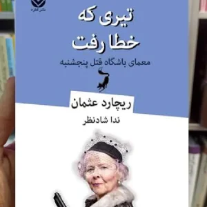 تیری که خطا رفت ریچارد عثمان قطره