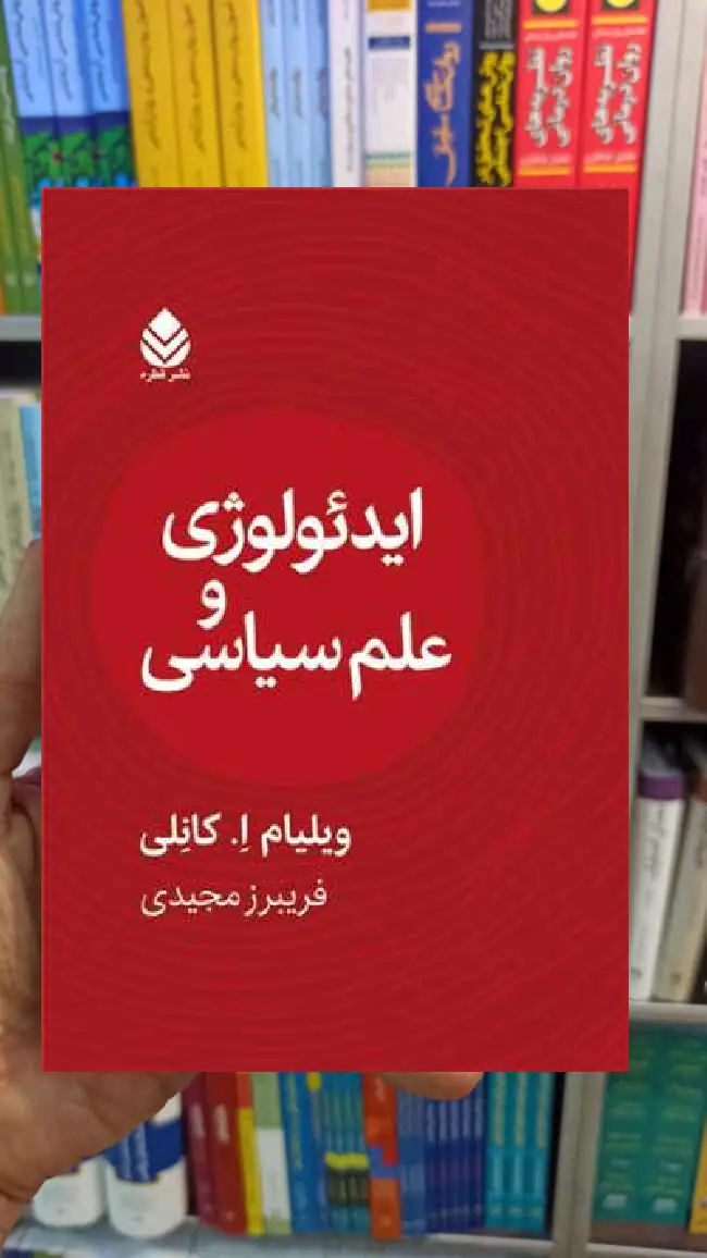 ایدئولوژی و علم سیاسی ویلیام ا.کانلی قطره