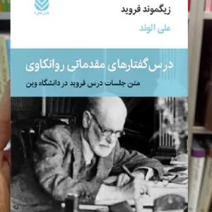 درس گفتار های مقدماتی روانکاوی قطره