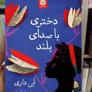 دختری با صدای بلند ابی داری قطره