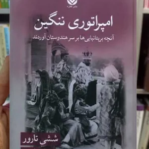 امپراتوری ننگین ششی تارور قطره