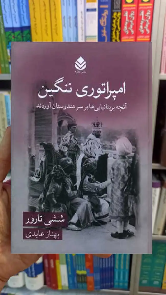 امپراتوری ننگین ششی تارور قطره