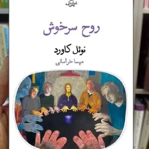 روح سرخوش نوئل کاورد قطره