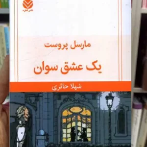 یک عشق سوان مارسل پروست قطره