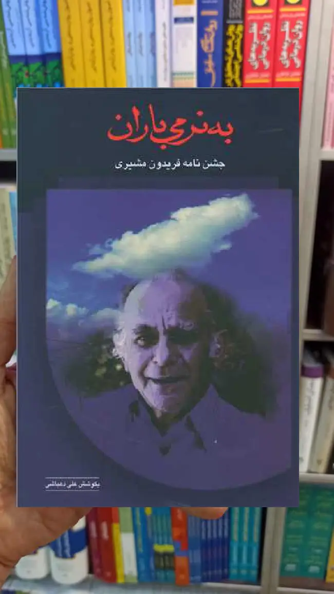 به نرمی باران علی دهباشی سخن