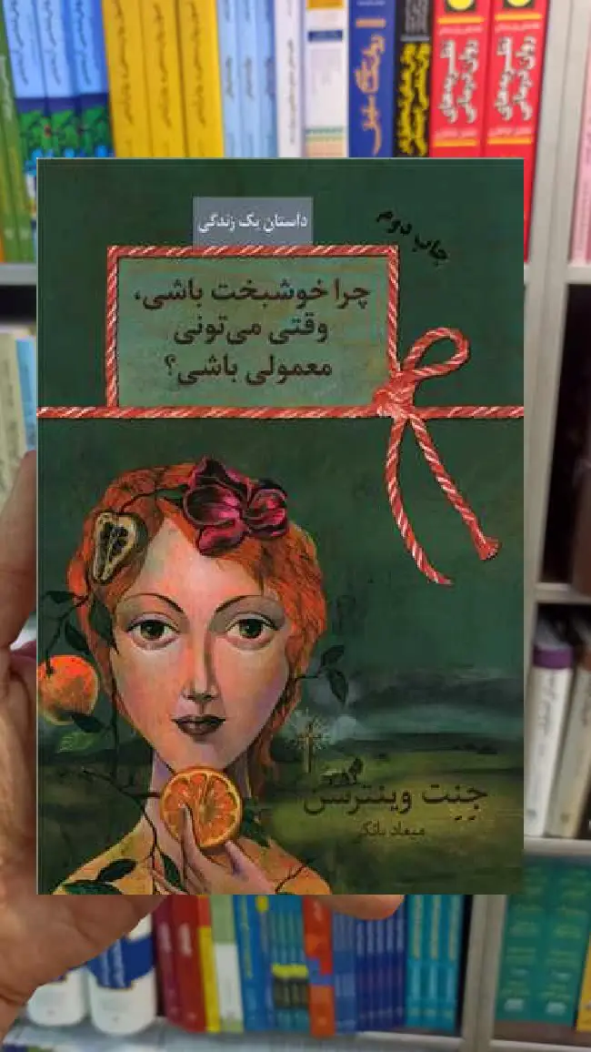 چرا خوشبخت باشی وقتی می تونی معمولی باشی جنت ونترسن سخن