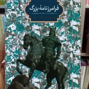 فرامرزنامه بزرگ فان زوتفن سخن