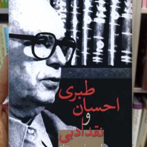 احسان طبری و نقد ادبی پارسی نژاد سخن