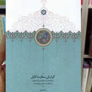 گزارش سفارت کابل فکرت هروی سخن