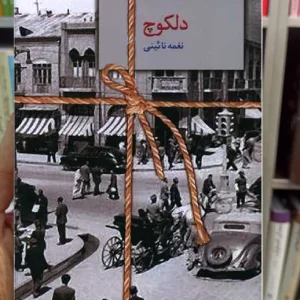 دلکوچ نغمه نائینی سخن