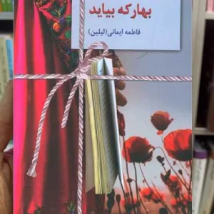 بهار که بیاید فاطمه ایمانی سخن