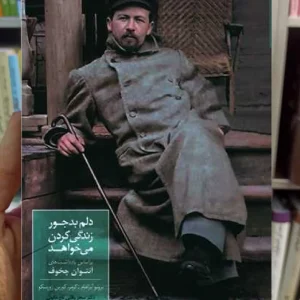 دلم بدجور زندگی کردن می خواهد آنتوان چخوف سخن