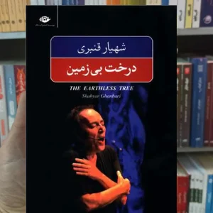درخت بی زمین شهیار قنبری نگاه