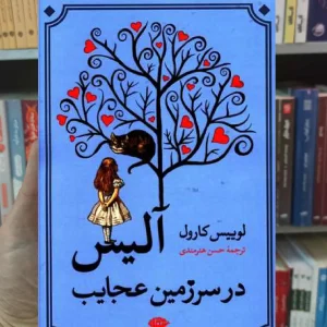 آلیس در سرزمین عجایب کارول نگاه