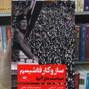 ساز و کار فاشیسم استنلی نگاه