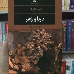 دریا و زهر شوساکو اندو نگاه