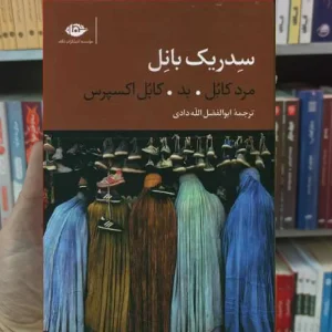 سه گانه کابل سدریک بانل نگاه