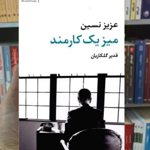 میز یک کارمند عزیز نسین نگاه