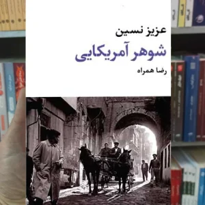 شوهر آمریکایی عزیز نسین نگاه