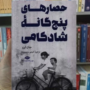 حصار های پنج گانه ی شادکامی ایزو نگاه