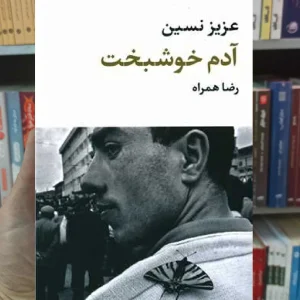 آدم خوشبخت عزیز نسین نگاه