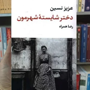 دختره شایسته شهرمون عزیز نسین نگاه