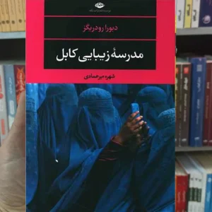 مدرسه زیبای کابل رودریگرز نگاه