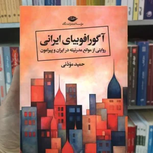 آگورافوبیای ایرانی حمید موذنی نگاه