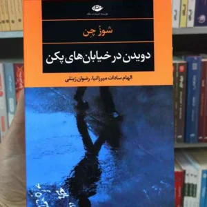 دویدن در خیابان های پکن شوز چن نگاه