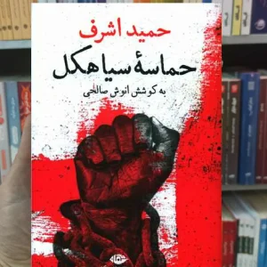 حماسه سیاهکل حمید اشرف نگاه